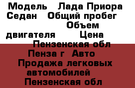  › Модель ­ Лада Приора Седан › Общий пробег ­ 150 000 › Объем двигателя ­ 2 › Цена ­ 210 000 - Пензенская обл., Пенза г. Авто » Продажа легковых автомобилей   . Пензенская обл.